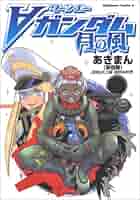 Amazon.co.jp: ターンエーガンダム 月の風 : あきまん: Japanese